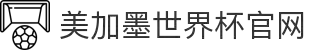美加墨世界杯官方网站入口-2026世界杯官方购票网站